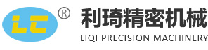 東莞市利琦精密機(jī)械有限公司